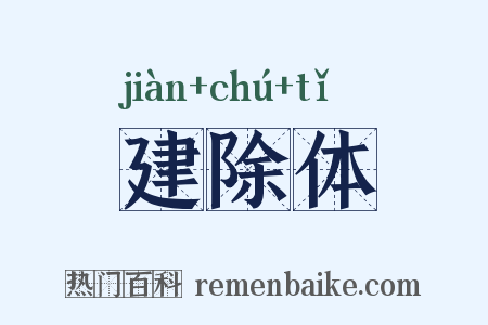 建除体是什么意思的图片